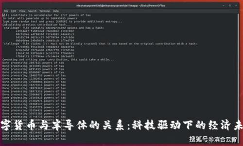 数字货币与半导体的关系：科技驱动下的经济未来