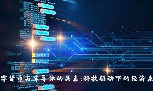 数字货币与半导体的关系：科技驱动下的经济未来
