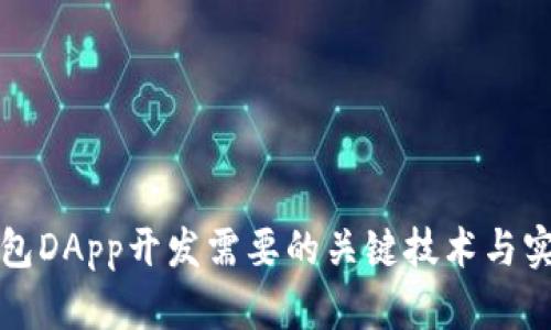 : TP钱包DApp开发需要的关键技术与实现指南