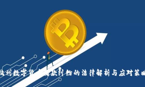 杭州数字货币借款纠纷的法律解析与应对策略
