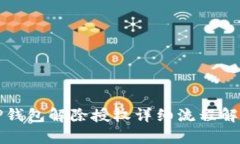 TP钱包解除授权详细流程解析