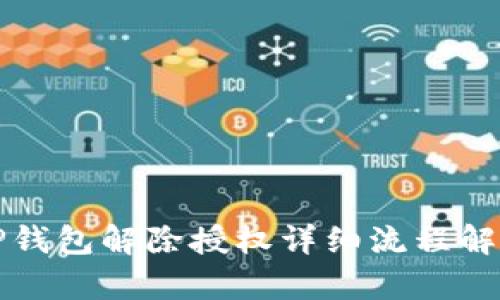 TP钱包解除授权详细流程解析