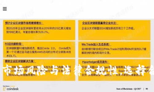   2023年数字货币炒币机构详细名单及分析 / 

 guanjianci 数字货币, 炒币机构, 加密货币投资 /guanjianci 

### 什么是数字货币炒币机构？


数字货币炒币机构是专门从事加密货币投资与交易的公司或组织。随着区块链技术的迅猛发展，越来越多的机构参与到数字货币市场当中。这些机构可以是投资基金、交易所、数字资产管理公司等，通过专业团队和技术分析，为客户提供数字资产的投资和管理服务。炒币机构的兴起使得普通投资者能够更方便地参与到数字货币市场中，但这也伴随着更大的风险和不确定性。


### 数字货币炒币机构的类型


数字货币炒币机构的种类繁多，可以根据运营模式、服务功能等进行分类。主要类型包括：


#### 1. 投资基金


数字货币投资基金主要通过募集资金组合投资于多种数字货币，通常由专业的基金经理负责管理。投资者可以通过购买基金份额间接投资数字货币，从而降低风险。这类基金一般提供长期的投资策略，适合追求稳健收益的投资者。


#### 2. 交易所


数字货币交易所是买卖数字货币的主要平台，其中一些大型交易所（如币安、火币等）不仅提供交易服务，也推出了自己的投资产品，吸引用户投资。这些交易所通常会收取一定的交易费用，并提供市场数据、技术分析等服务。


#### 3. 数字资产管理公司


这类公司专注于为客户提供专业的数字资产管理方案，包括资产配置、风险控制等服务。它们通常利用量化交易等技术手段帮助客户实现较高的投资回报。


### 2023年数字货币炒币机构名单

#### 1. 币安（Binance）


币安是全球最大的数字货币交易所之一，成立于2017年，总部位于马耳他。币安提供包括现货交易、期货交易、杠杆交易等多种交易产品，支持上百种数字货币交易。其用户人数众多，交易量巨大，被誉为“炒币者的天堂”。


#### 2. 火币网（Huobi）


火币网成立于2013年，是中国知名的数字货币交易平台之一。虽然其总部在新加坡，但依然有很大的中国用户基础。火币网提供丰富的交易产品，同时还推出了自己的数字货币Huobi Token（HT），用于用户交易和获取平台红利。


#### 3. OKEx


OKEx是全球领先的数字资产交易所之一，提供多种交易产品，包括现货、期货和衍生品交易。OKEx也为用户提供杠杆交易，帮助用户提升投资回报。


#### 4. Gemini


Gemini是由Winklevoss兄弟创办的一家美国数字货币交易所，成立于2014年。Gemini因其严格的合规性和用户友好的界面而受到投资者的青睐，特别是在美国市场。


#### 5. Coinbase


Coinbase是美国最大的数字货币交易所之一，成立于2012年，为用户提供简便的数字货币买卖服务。Coinbase还推出了Coinbase Pro平台，面向更专业的投资者。Coinbase在加拿大和欧洲市场也有较强的影响力。


### 面临的挑战与风险


尽管数字货币炒币机构在市场中为投资者提供了便利，但也面临诸多挑战与风险，包括市场波动性、法律法规的不确定性、网络安全问题等。监管政策的不断变化会直接影响这些机构的运营，投资者在选择机构时应谨慎考虑。


### 相关问题探讨

#### 1. 数字货币的投资和炒作有哪些风险？


数字货币的投资风险主要来源于市场波动性、技术问题和法律风险等。市场波动性极高，价格容易受到市场情绪、消息面等多种因素的影响，投资者需做好心理准备。此外，技术问题如黑客攻击和交易所的安全性也对投资者构成威胁。法律风险则在于不同国家对数字货币的监管政策不一，可能导致投资者无法使用其资产。

#### 2. 如何选择适合自己的炒币机构？


选择适合自己的炒币机构主要可以从几个方面考虑：首先是机构的信誉和口碑，可以通过用户评价和第三方评测来判断；其次，看其提供的交易产品是否符合自己的投资需求；最后，考虑其交易费用、提款速度及客服支持等因素。与机构进行充分沟通，了解其服务内容也是必要的步骤。

#### 3. 数字货币的未来发展趋势如何？


未来，数字货币市场的发展将受到技术进步和政策的双重影响。区块链技术的不断成熟将使得更多的应用得以落地；同时，随着各国政府对数字货币政策的逐渐完善，市场的合规性会增强。这可能会促使更多的投资机构和企业参与到数字货币的开发和应用中，推动整个行业的发展。

#### 4. 数字货币投资的合规性问题


合规性是投资数字货币时必须考虑的问题。不同国家及地区的监管政策存在很大差异，投资者需了解自己的居住地对数字货币的相关法律法规，包括是否需要报税、是否受到监管等。只有在合规的环境下进行投资，才能更好地保护自身的合法权益。

#### 5. 如何有效管理数字货币投资组合？


有效管理数字货币投资组合的关键在于资产配置和风险控制。投资者可根据自身的风险承受能力，选择不同的数字货币进行投资，同时定期对投资组合进行评估和调整。合理的资产配置能够帮助投资者在波动性大的市场中保持稳定的回报，同时控制潜在的损失。

### 总结


数字货币炒币机构在当前市场环境中扮演着重要角色，为广大投资者提供了更多的投资机会和便利。然而，在选择具体的炒币机构时，投资者应谨慎决策，并充分考虑相关的市场风险与法律合规性，选择合适的投资策略，实现稳定的收益回报。
