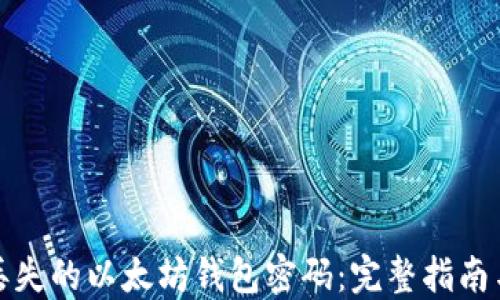 
如何找回丢失的以太坊钱包密码：完整指南与解决方案