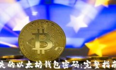 如何找回丢失的以太坊钱包密码：完整指南与解
