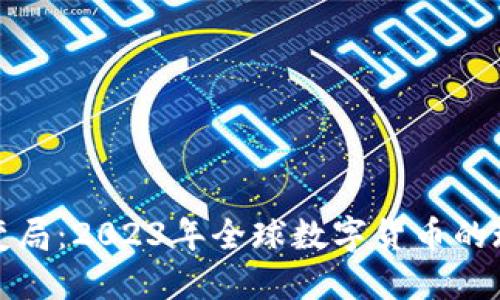 数字货币变局：2023年全球数字货币的现状与未来
