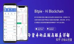 数字货币与电子货币的区别与联系详解
