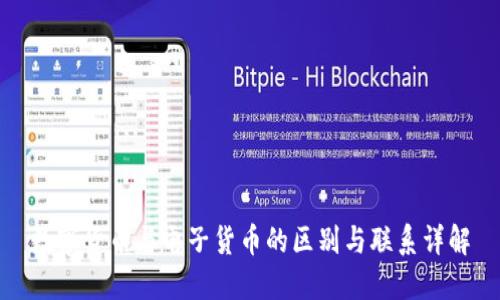 数字货币与电子货币的区别与联系详解