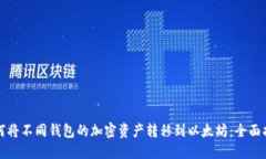 如何将不同钱包的加密资产转移到以太坊：全面