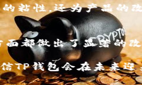 \TP钱包137版本：深度解析其功能与应用/\  
\guanjianciTP钱包, 数字货币, 钱包功能/\guanjianci

在数字货币不断发展的今天，越来越多的用户开始关注数字资产的安全储存及管理。其中，TP钱包作为一款备受欢迎的数字钱包应用，其137版本带来了众多功能上的改进与用户体验的提升。无论是对新手用户还是资深投资者，TP钱包137版本都提供了更为精准的服务和便捷的操作体验。

一、TP钱包137版本的主要特性
TP钱包137版本相较于以往的版本，具有多项关键特性，旨在提升用户的使用体验。在这次更新中，开发者专注于安全性、功能性以及用户界面的。

首先，安全性是数字钱包的首要考量。TP钱包137版本引入了最新的加密技术和多重身份验证，确保用户的资产安全且不易被黑客攻击。此外，用户在进行交易时，可选择不同的安全级别，进一步保障交易的安全。

其次，功能上，137版本为用户提供了更为丰富的资产管理功能，包括资产分类、趋势分析等，让用户可以随时掌握自己的投资情况。用户还可以通过此版本进行多币种的转换，支持更多主流数字货币，提升了钱包的实用性。

最后，用户界面的设计得到极大的，界面简洁且富有现代感，使得操作变得更加直观。用户在使用过程中，无需花费太多时间去学习如何操作，大大降低了学习成本。

二、为什么选择TP钱包137版本？
TP钱包137版本的选择不仅仅是因为其功能强大，更在于其带给用户的安全感和使用体验。以下是一些理由，帮助用户更好地理解为何选择TP钱包137版本。

首先，TP钱包搭载的先进技术保证了用户的资产安全。钱包采用了分散式存储技术，即使遭遇网络攻击，攻击者也无法轻易获取用户的私钥和其他重要信息。这种设计使得TP钱包在众多数字钱包中脱颖而出。

其次，用户界面的极简设计，使得使用体验得到极大提升。无论是买卖数字货币，还是进行资产管理，用户都能轻松找到所需功能。对于新手用户来说，TP钱包的上手难度极低，有助于用户快速掌握使用技能。

再者，TP钱包对于不同类型的用户也进行了差异化的功能设置。比如，对于日常交易者来说，可以快速方便地买卖数字货币；而对于长期投资者，则提供了详尽的资产分析功能，帮助用户制定更为科学的投资策略。

三、TP钱包137版本的安全性分析
安全性是数字钱包的核心竞争力之一，无论是为了保护个人资产，还是维护平台的信誉，TP钱包137版本在这一方面进行了系统的考虑。我们将从多个方面对其安全性进行分析。

首先，TP钱包137版本采用了先进的RSA加密算法，这种加密方式能够有效地保护用户的信息与交易数据，确保在交易过程中，信息不被黑客获取。同时，TP钱包还有多重签名机制，每笔交易都需要经过多个授权，能够有效防止钱包被盗用。

其次，用户身份验证也是安全性的重要保障。TP钱包提供了双重身份验证（2FA）功能，用户在进行重要操作时，需要通过手机验证来确保操作的真实性。此外，TP钱包对于密码管理的要求也较为严格，用户在设置密码时，建议使用包含数字、字母及特殊字符的组合，这种方法能够提高密码的安全性。

最后，定期的安全更新和补丁是TP钱包确保平台安全的重要措施。开发团队会对已知的安全漏洞进行及时修复，并在发现新威胁时迅速采取行动。这种高度重视安全的态度，使得用户在使用TP钱包时能够放心进行交易。

四、TP钱包137版本的用户反馈与使用体验
用户的反馈是判断一款产品好坏的重要标准，TP钱包137版本自发布以来，受到了用户的广泛关注。我们将从用户的反馈中，提炼出对TP钱包日常使用体验的分析。

根据用户的反馈，TP钱包137版本在速度上有明显提升，用户表示在进行交易时，确认时间大大缩短，交易效率显著提高。对于一个需要实时交易的投资者来说，交易的快速性至关重要，TP钱包137版本的表现无疑让他们感到满意。

其次，用户对钱包界面的评价也相当积极。在用户眼中，TP钱包的界面设计不仅美观，而且功能分区明确，所有选项一目了然。即使是第一次使用的用户，也能够在短时间内完成注册和使用。

然而，也有部分用户提出了一些建议，希望在后续的版本中，能够加入更为丰富的知识库，帮助新用户了解更多关于数字资产的投资知识。同时，也希望能够支持更广泛的数字货币，以满足自不同用户的需求。

五、TP钱包未来的发展趋势
随着数字货币市场的不断扩张，TP钱包作为一款数字资产管理工具，其未来的发展也受到广泛关注。在未来的发展中，TP钱包可能会朝着几个方向进行提升。

首先，TP钱包可能会进一步提升安全性，面对不断增强的黑客攻击技术，钱包开发者需要不断更新安全防护机制，为用户提供更良好的保障。同时，钱包也可能会加大对于用户隐私保护的投入，确保用户的个人信息安全。

其次，在功能扩展方面，TP钱包可能会考虑支持更多类型的数字资产，比如NFT（非同质化代币）和DeFi（去中心化金融）产品，这能够满足用户不断变化的需求。此外，增加更多的投资分析工具，也能帮助用户更好地进行投资决策。

最后，TP钱包可能会关注用户社区的建设，通过建立用户论坛或社群，收集用户反馈，强化与用户之间的互动。这种方式能够不仅提升用户的粘性，还为产品的改进提供重要参考。

总结
总的来说，TP钱包137版本是一款安全、便捷且功能丰富的数字货币管理工具，适合不同类型的用户。其在安全性、用户体验、功能提升等方面都做出了显著的改进。未来，TP钱包将继续努力，满足用户在数字货币管理方面的不断变化的需求。

无论是新手还是老手，TP钱包137版本都是一个值得信赖的选择，帮助用户高效、安全地管理自己的数字资产。随着区块链技术的发展，相信TP钱包会在未来迎来更加广阔的发展空间。