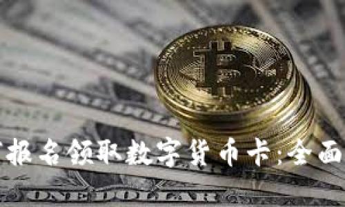 如何报名领取数字货币卡：全面指南