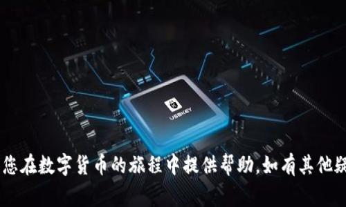    如何将SHIB币提到TP钱包？详细步骤与注意事项  / 

 guanjianci  SHIB币, TP钱包, 数字货币转账  /guanjianci 

### 引言

随着数字货币的不断普及，越来越多的人开始接触和使用不同的加密货币。SHIB币（Shiba Inu）作为一种受欢迎的数字货币，吸引了众多投资者的关注。当你开始进行数字货币交易时，了解如何将你的币安全地提取到钱包中是至关重要的一步。TP钱包作为一个安全、流行的数字货币钱包，可以帮助用户管理他们的加密资产并进行转账。本文将详细介绍如何将SHIB币提到TP钱包，并解答用户在这一过程中的常见问题。

### 第一部分：SHIB币及其背景

SHIB币是一种基于以太坊网络的加密货币，被称为“狗狗币杀手”。它是Shiba Inu社区的核心代币，代表了一个富有活力和创意的社区。SHIB币的流行主要得益于其强大的营销和社群支持。用户不仅可以用SHIB币进行交易和投资，还可以在DeFi和NFT等领域中找到其应用。

随着SHIB币用户的不断增多，如何安全地管理和转移这些数字资产变得愈加重要。TP钱包作为一个多功能的钱包，提供了方便的用户界面和强大的安全保障，使得用户在管理SHIB币时能够更加得心应手。

### 第二部分：如何将SHIB币提到TP钱包

#### 1. 准备工作

在将SHIB币提到TP钱包之前，你需要确保以下准备工作已经完成：
- 拥有一个TP钱包账户：如果你还没有TP钱包，请下载并注册一个账户。TP钱包在App Store和Google Play都可以找到。
- 确认SHIB币的可用性：确保你的SHIB币存放在一个可以提取的安全地方，如交易所的账户。

#### 2. 获取TP钱包地址

在将SHIB币转账之前，你需要获取TP钱包的接收地址。这是非常关键的一步，因为错误的地址将导致资产的丢失。

具体步骤如下：
- 打开TP钱包应用程序。
- 选择“资产”选项。
- 在资产列表中找到SHIB币，点击进入。
- 接着，选择“接收”按钮，这样你就可以看到你的TP钱包地址了。

#### 3. 进行转账

获取到TP钱包地址后，你可以去你的交易所进行转账。以币安（Binance）为例，具体步骤如下：

1. **登录你的交易所账户**：进入你的币安账户，并在主界面找到“钱包”选项。
2. **选择提取**：在钱包界面选择“提取”选项。
3. **选择加密货币**：在你要提取的货币列表中，找到SHIB币。
4. **输入提取信息**：在提取页面中，将TP钱包的地址粘贴到地址栏，确保地址准确无误。同时输入你想要提取的SHIB币数量。
5. **完成确认**：按照交易所的要求，完成身份验证。确认信息无误后，点击“提交”。

在提交后，通常需要等待一定的时间，转账过程取决于网络的繁忙程度。

### 第三部分：常见问题解答

#### 问题1：转账SHIB币的费用是多少？

在转账SHIB币之前，理解转账费用是非常重要的。不同的交易所所收取的费用可能会有所不同。一般来说，转账费用包括网络费用和交易所的手续费。

具体而言： 
- **网络费用**：SHIB币运行在以太坊网络上，因此网络费用（又称“Gas费”）将根据以太坊网络的情况而有所波动。在网络繁忙时，Gas费会提高。
- **交易所手续费**：不同交易所可能会有不同的手续费标准。例如，币安通常会收取非常低的提取费。你可以在交易所的手续费页面查看详细信息。

在转账之前，建议多查询几家交易所的费用，以选择最合适的转账方案。

#### 问题2：SHIB币转账失败的原因是什么？

转账失败是数字货币交易中常见的问题，了解可能导致转账失败的原因可以帮助你避免损失。以下是一些可能导致SHIB币转账失败的原因：
- **地址错误**：使用错误的接收地址是导致转账失败的主要原因之一。请务必检查地址的准确性。
- **网络拥堵**：如果以太坊网络由于交易量过大而变得拥堵，可能会导致转账等待时间延长或失败。此时，建议稍等片刻再试。
- **余额不足**：如果你的账户余额不足以支付转账的费用（Gas费），则转账也会失败。
- **安全验证**：有时交易所为了保护用户账户，可能会进行额外的安全验证。这可能导致交易延迟或者失败。

遇到转账失败时，建议仔细检查交易记录，确认失败的原因。

#### 问题3：SHIB币在TP钱包的安全性如何？

安全性对于任何一款数字货币钱包都是至关重要的，TP钱包也不例外。TP钱包的安全性主要体现在以下几个方面：

1. **私钥管理**：TP钱包采用了去中心化的管理方式，用户的私钥由用户自己控制，而非第三方。这确保了即使TP钱包的服务出现问题，用户的资产也不会丢失。

2. **多重签名支持**：TP钱包支持多重签名技术，可以为用户的数字资产提供更高的保护级别。

3. **用户身份验证**：TP钱包在用户登录和敏感操作（如转账）时，都会要求进行安全验证，如密码、生物识别等，防止未授权的访问。

4. **安全更新**：TP钱包团队会定期对钱包进行安全更新，修复已知的漏洞，持续用户体验和安全性。

然而，即使TP钱包本身安全，用户也需保持警惕。在使用过程中，定期备份钱包信息，并妥善保存助记词与私钥。

#### 问题4：如何备份TP钱包？

备份是保护数字资产安全的一个重要步骤。TP钱包提供了简单易行的备份方案，便于用户恢复资产。备份步骤如下：

1. **创建助记词**：TP钱包会在你初次创建钱包时生成一组助记词（通常为12个单词），请务必妥善记录这组助记词，并保存在安全地方。

2. **定期备份钱包文件**：TP钱包允许用户将钱包文件外部保存。你可以将钱包文件复制到电脑或U盘中进行保存。确保这些文件不被他人获取。

3. **使用云服务**：如果你想要更方便的访问钱包，可以将备份文件储存在云存储服务（如Google Drive、Dropbox）上，但要注意保护隐私，避免使用不安全的公共网络上传备份。

4. **验证备份**：确保你的备份能够正确恢复。你可以在安全环境中测试一下，使用助记词或钱包文件来恢复钱包。确认所有资产和交易记录无误。

通过以上步骤，你可以大幅降低因损坏或丢失设备而导致资产损失的风险。

#### 问题5：如何处理转账后的SHIB币？

当你成功将SHIB币转账至TP钱包后，管理这些资产也是非常关键的一步。下面是一些处理转账后SHIB币的建议：

1. **观察市场动态**：定期关注SHIB币的市场行情，包括价格变动和社区动态。了解市场变化有助于你做好买入或卖出的决策。

2. **了解质押与挖矿机会**：一些平台提供SHIB币的质押和挖矿机会，可以帮助你获得额外收益。参与之前，请充分研究相关协议及风险。

3. **保持安全措施**：定期检查TP钱包的安全设置，保持软件更新，并对重要信息进行备份。

4. **分散投资**：也许你会考虑将SHIB币转换为其他数字货币，或分散到不同的钱包中以降低风险。

处理SHIB币的方式多种多样，但最重要的一点是始终保持警惕，确保财产安全。

### 结论

通过以上的详细介绍，相信您对如何将SHIB币提到TP钱包有了全面的了解。数字货币的管理与转账虽然看似简单，但因其涉及资金安全问题，因此每一步都需要谨慎对待。希望本指南能为您在数字货币的旅程中提供帮助，如有其他疑问，欢迎继续探索与学习。