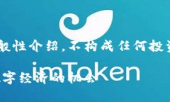 注意：以下内容是针对数字货币领域入门的一般