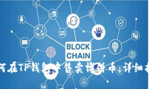 如何在TP钱包中售卖博饼币：详细指南