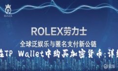 如何在TP Wallet中购买加密货币：详细指南