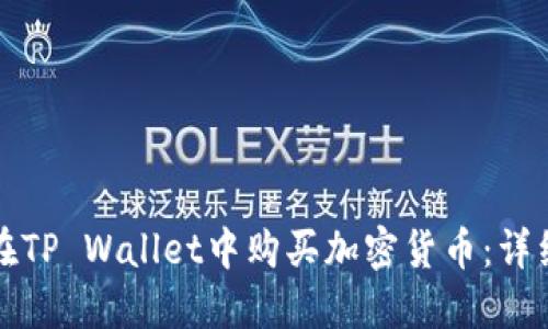 如何在TP Wallet中购买加密货币：详细指南