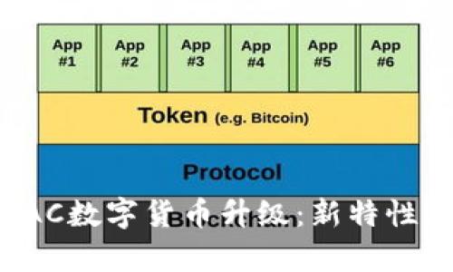全面解析TAC数字货币升级：新特性与未来展望