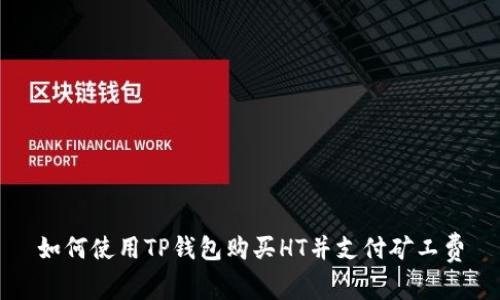 如何使用TP钱包购买HT并支付矿工费