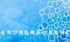 如何使用TP钱包购买HT并支付矿工费