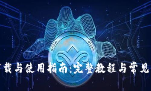 TP钱包下载与使用指南：完整教程与常见问题解答