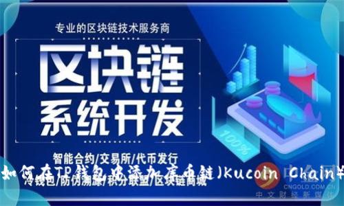 如何在TP钱包中添加库币链（Kucoin Chain）