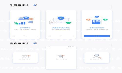   TP钱包网络交易费设置指南 / 
 guanjianci TP钱包, 网络交易, 交易费用 /guanjianci 

引言
随着区块链技术的发展，越来越多的人开始接触数字货币，也开始使用诸如TP钱包这样的数字货币钱包来进行交易。在数字货币交易中，网络交易费是一个不可或缺的部分。理解如何设置TP钱包的交易费，对于确保交易的快速确认和成本的有效控制至关重要。本文将深入探讨TP钱包网络交易费的设置，并回答一些相关问题。

TP钱包网络交易费的重要性
在区块链网络中，每笔交易都需要支付一定的费用。这是因为网络中的矿工需要激励来验证和打包交易。网络交易费的设置对于用户的交易体验和网络的健康非常重要。适当的费用可以确保交易在一定时间内得到确认，而过低的费用则可能导致交易延迟，甚至被拒绝确认。

TP钱包网络交易费的计算方式
TP钱包的交易费通常是基于网络状况和交易的复杂性来计算的。通常，费用的计算单位是“Gwei”（在以太坊等网络中），1 Gwei等于十亿分之一的以太币。网络繁忙时，交易费用会普遍上涨，反之则会下降。

如何在TP钱包中设置交易费用
在TP钱包中，用户可以根据自己的需求灵活设置交易费用。以下是设置交易费的步骤：
ol
    li打开TP钱包应用，登录你的账号。/li
    li选择“发送”功能，输入接收地址和转账金额。/li
    li在交易费用设置中，你通常会看到几种费用选项，例如“低”，“中”，“高”费用设置；用户可以选择这三种预设选项，或手动输入自定义费用。/li
    li在手动设置时，要参考当前网络的平均交易费用。可以通过相关网站或TP钱包本身获得这些信息。/li
    li确认信息无误后，提交交易。/li
/ol

如何选择合适的交易费用
选择交易费用时，需要综合考虑多个因素，包括网络实际状况、个人的交易需求及时间紧迫性。以下是一些建议：
ul
    listrong网络状况：/strong可以通过区块链浏览器或TP钱包获取当前交易费用的参考信息。如果网络繁忙，可以考虑设置稍高的费用，以保证交易的及时确认。/li
    listrong交易紧迫性：/strong如果你的交易时间紧迫，建议设置高一些的费用，确保交易速度。如果是在闲时，可以选择较低费用。/li
    listrong转账金额：/strong对于小额转账，大幅度提高费用并不划算，适当低费即可，但还是要保证能及时确认。/li
/ul

常见问题解答

问题一：如何查看和了解当前网络的交易费用？
了解当前的网络交易费用至关重要。大多数区块链网络都会提供实时的费用信息。这些信息可以通过区块链浏览器获得，用户可以查看最近的交易和它们的费用。一些工具和网站，例如Gas Station (针对以太坊网络)，也提供实时的费用分析，通过这些工具，用户可以了解不同情况下的推荐费用。TP钱包本身可能也提供显示当前费用的功能，用户可以直接在钱包中查看。

问题二：如果我设置的交易费过低，我的交易会如何处理？
在设定交易费用时，如果费用过低，交易可能会被延迟确认或者根本不被确认。如果当前网络状况繁忙，矿工可能会选择优先确认那些费用较高的交易，而那些费用低的交易可能会被推迟处理。有时，这类未确认的交易会存留在“待处理”池中，直到网络繁忙度下降至足以处理更低费用的交易。用户可以考虑使用“加速”服务，支付额外费用来快速确认未确认的交易。

问题三：如何调整已发送交易的交易费用？
一旦交易被发送并且广播到网络，用户通常不能直接调整该交易的费用。如果交易还未被确认，用户可能可以使用“替代交易”功能，发送一笔新的交易来替换未确认的交易。新的交易需要设置更高的费用，以鼓励矿工优先处理。不过，并不是所有的钱包都有此功能，TP钱包的用户需查看其相关说明以确认是否具备替换交易的功能。

问题四：区块链网络中的交易费用波动因素有哪些？
交易费用的波动主要受到市场供需关系的影响。具体因素包括：整块链网络中所有用户的活动增减，矿工的数量，以及网络中的交易量。例如，当有大型事件（如新项目启动、大规模代币销售等）时，通常会激发大量交易的请求，从而导致费用猛增。相反，在网络空闲时，交易费用会降低。对于用户来说，掌握这些波动的规律，有助于更好地进行交易费用的设置。

问题五：TP钱包支持哪些区块链的交易费用设置？
TP钱包支持多种区块链网络的交易，其中包括以太坊、比特币、波场等。每个区块链网络根据其自身的工作原理，有不同的交易费用计算方式。在使用TP钱包进行不同区块链的交易时，用户需要理解每个网络的交易费用结构。例如，以太坊的交易费用多以“Gwei”为单位，而比特币则通常以“sat/byte”计量。用户在进行跨链交易时，要特别关注这些细节，以确保交易费用的准确设置。

总结
在数字货币交易中，了解和设置交易费用是确保顺利完成交易的重要环节。掌握TP钱包中交易费用的设置，可以有效交易体验、提高交易确认的效率。希望本文内容能帮助用户更好地理解和运用TP钱包的交易费用设置，提升在区块链世界中的交易效率。