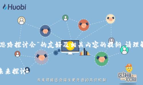 在这里我为您构建一个关于“数字货币结算思路探讨会”的友好及相关内容的提纲。请理解，由于篇幅限制，内容将以提纲的形式呈现。


数字货币结算新模式：安全、高效、低成本的未来探讨