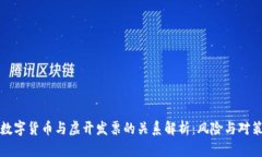 数字货币与虚开发票的关系解析：风险与对策
