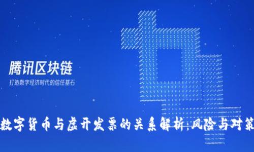数字货币与虚开发票的关系解析：风险与对策
