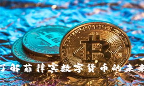 : 深入了解菲律宾数字货币的未来与挑战