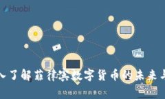 : 深入了解菲律宾数字货币的未来与挑战