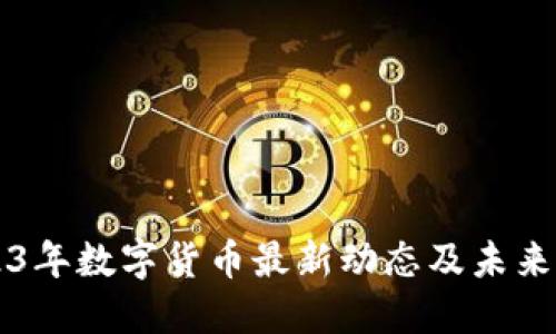2023年数字货币最新动态及未来展望