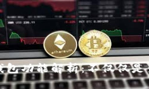 以太坊钱包功能解析：不仅仅是查询ETH！