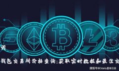 与关键词以太坊钱包交易所价格查询：获取实时