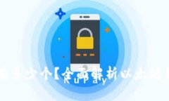 以太坊钱包可以有多少个？全面解析以太坊钱包