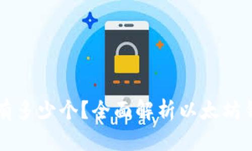 以太坊钱包可以有多少个？全面解析以太坊钱包的类型与管理