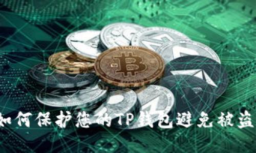 如何保护您的TP钱包避免被盗？