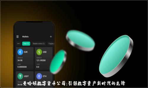   
曼哈顿数字货币公司：引领数字资产新时代的先锋