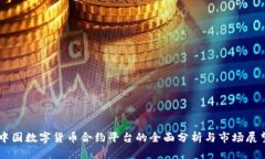 中国数字货币合约平台的全面分析与市场展望