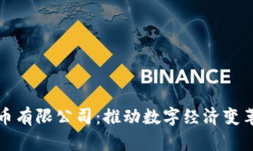 湖南数字货币有限公司：推动数字经济变革的创新力量