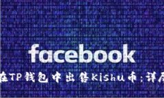 如何在TP钱包中出售Kishu币：详尽指南