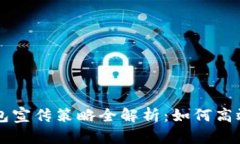 以太坊钱包宣传策略全解析：如何高效吸引用户