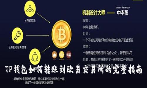 TP钱包如何转账到欧易交易所的完整指南