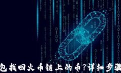 如何通过TP钱包找回火币链上的币?详细步骤与技