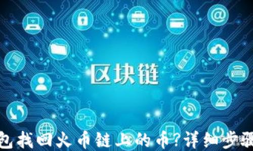 
如何通过TP钱包找回火币链上的币?详细步骤与技巧大揭秘