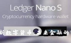  全面解析数字货币：未来金融的变革之路