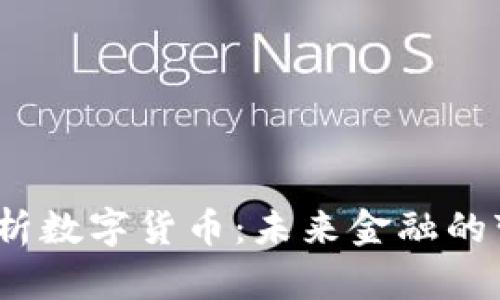  全面解析数字货币：未来金融的变革之路