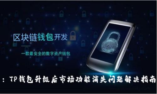 : TP钱包升级后市场功能消失问题解决指南