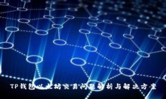 TP钱包以太坊交易问题解析与解决方案