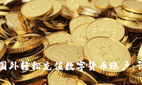如何在国外轻松充值数字货币账户：详尽指南